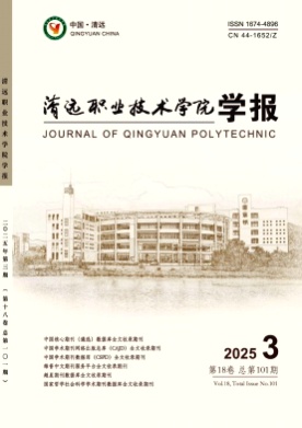 清远职业技术学院学报杂志